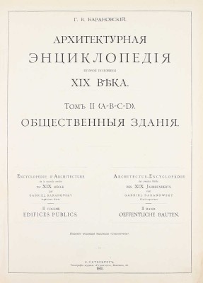 [Редкость]. Барановский Г.В. Архитектурная энциклопедия второй половины XIX века. [В 7 т.]. Т. 1—7. СПб.: Ред. журн. «Строитель», 1902—1908.